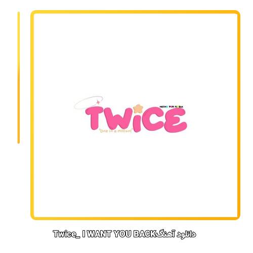 دانلود آهنگ TWICE I WANT YOU BACK
